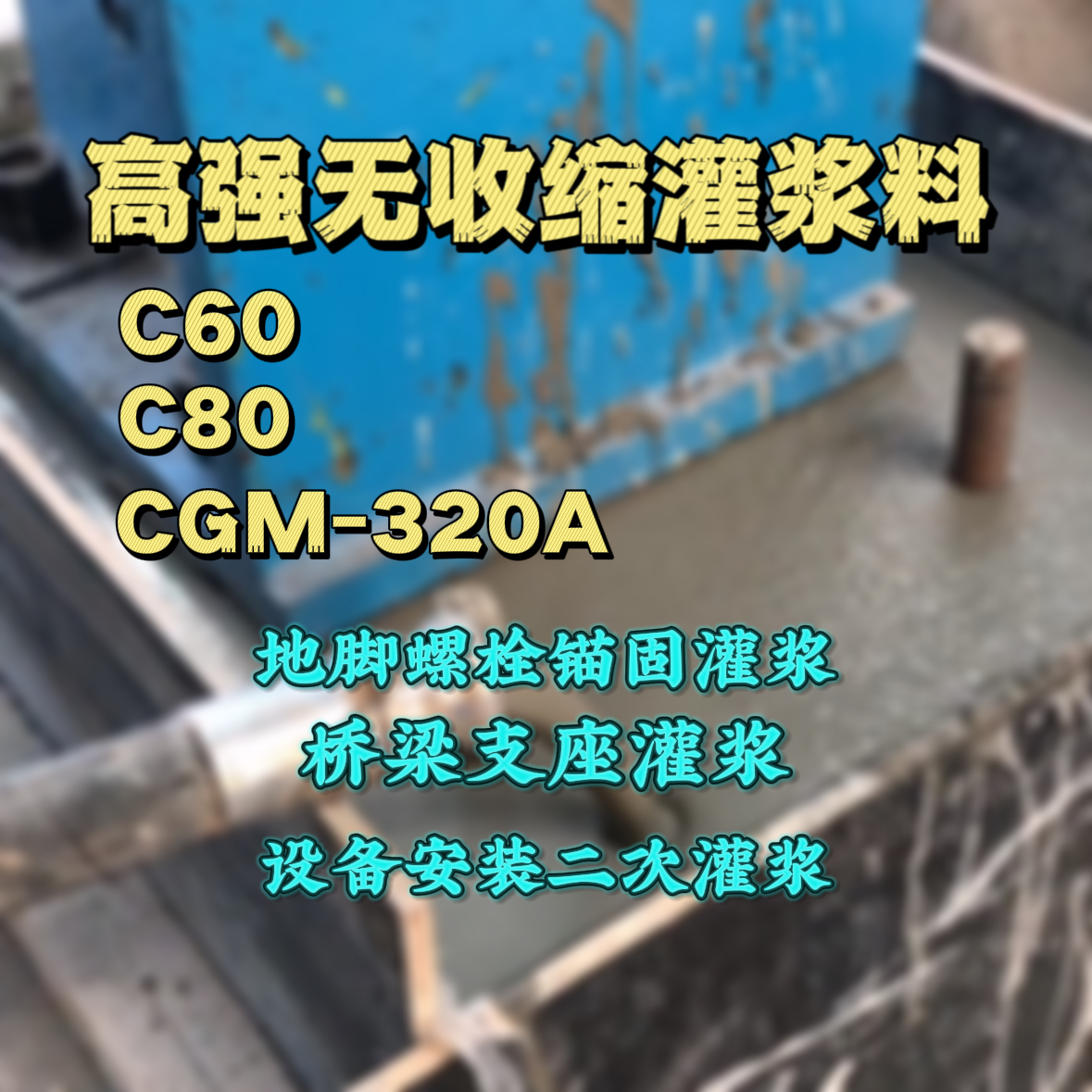 太谷C60灌浆料